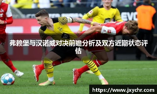 弗赖堡与汉诺威对决前瞻分析及双方近期状态评估