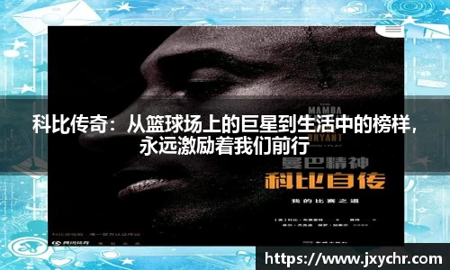 科比传奇：从篮球场上的巨星到生活中的榜样，永远激励着我们前行
