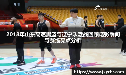 2018年山东高速男篮与辽宁队激战回顾精彩瞬间与赛场亮点分析