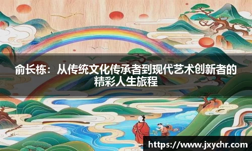 俞长栋：从传统文化传承者到现代艺术创新者的精彩人生旅程