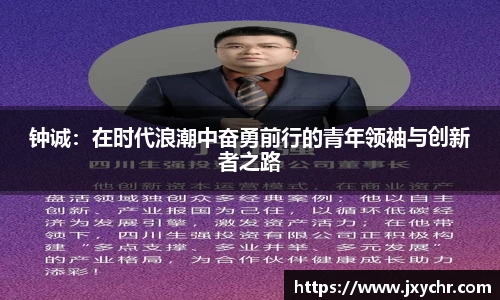 钟诚：在时代浪潮中奋勇前行的青年领袖与创新者之路
