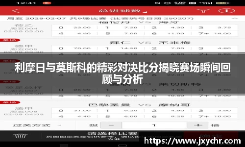 利摩日与莫斯科的精彩对决比分揭晓赛场瞬间回顾与分析