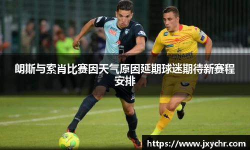 朗斯与索肖比赛因天气原因延期球迷期待新赛程安排