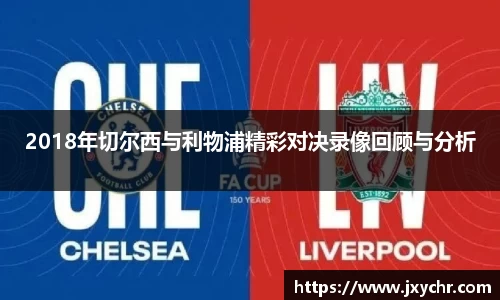 2018年切尔西与利物浦精彩对决录像回顾与分析