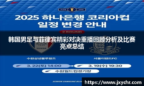 韩国男足与菲律宾精彩对决重播回顾分析及比赛亮点总结