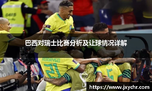 巴西对瑞士比赛分析及让球情况详解