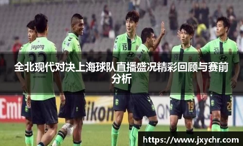 全北现代对决上海球队直播盛况精彩回顾与赛前分析