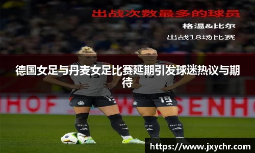 德国女足与丹麦女足比赛延期引发球迷热议与期待