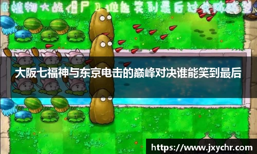 大阪七福神与东京电击的巅峰对决谁能笑到最后