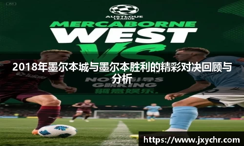 2018年墨尔本城与墨尔本胜利的精彩对决回顾与分析