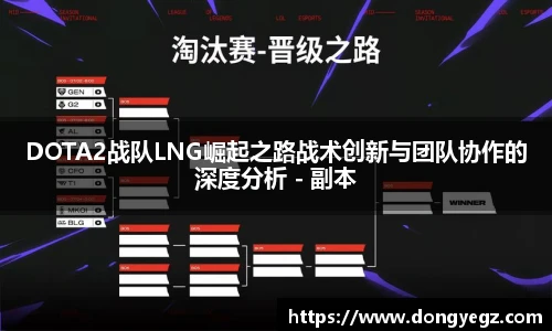 雷火电竞DOTA2战队LNG崛起之路战术创新与团队协作的深度分析 - 副本