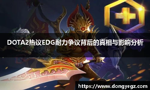 雷火电竞DOTA2热议EDG耐力争议背后的真相与影响分析